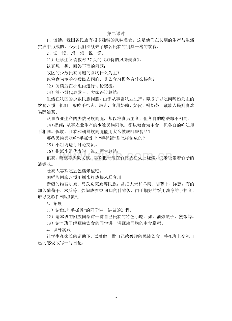 第六课 别具风味的饮食.doc_第2页
