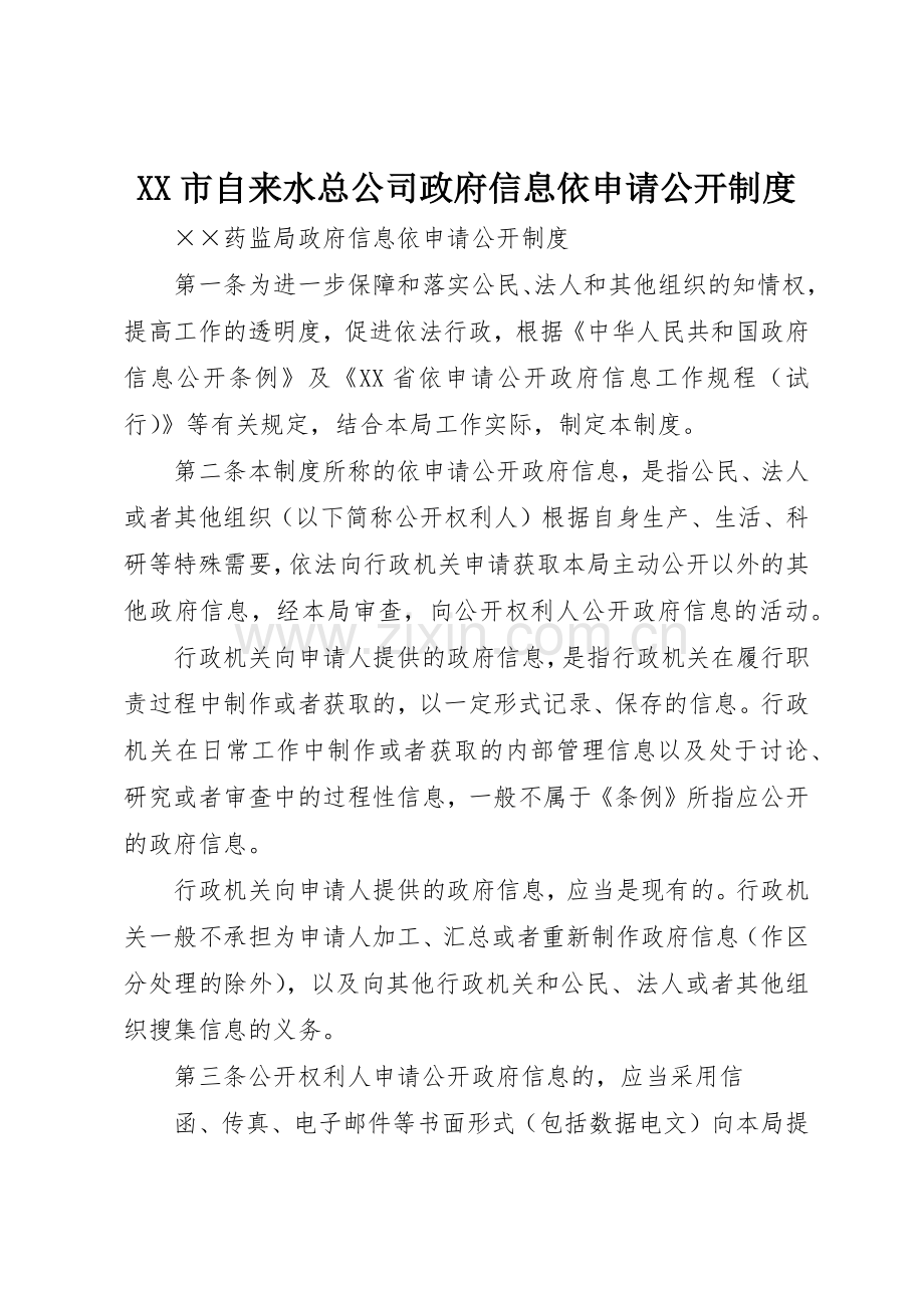 市自来水总公司政府信息依申请公开规章制度细则.docx_第1页