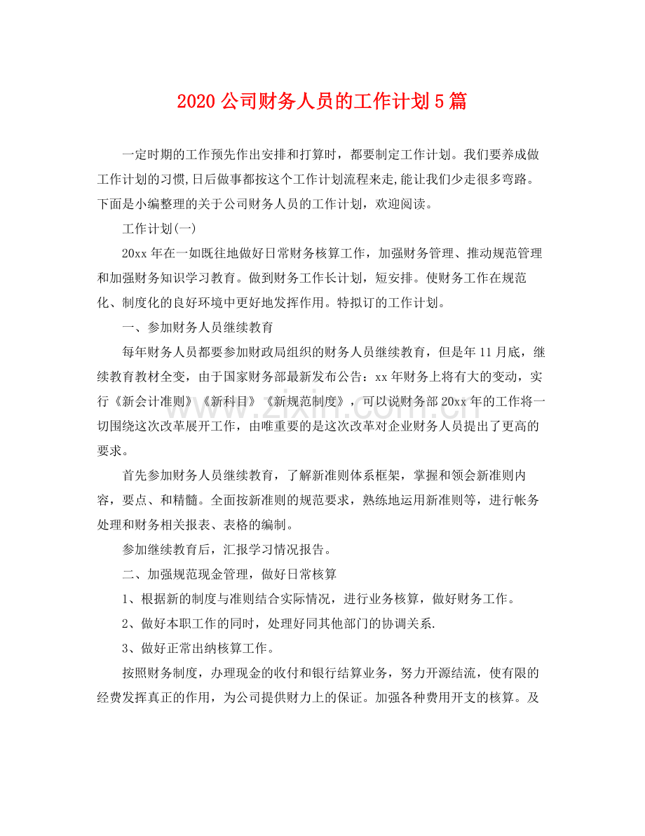 公司财务人员的工作计划5篇 .docx_第1页