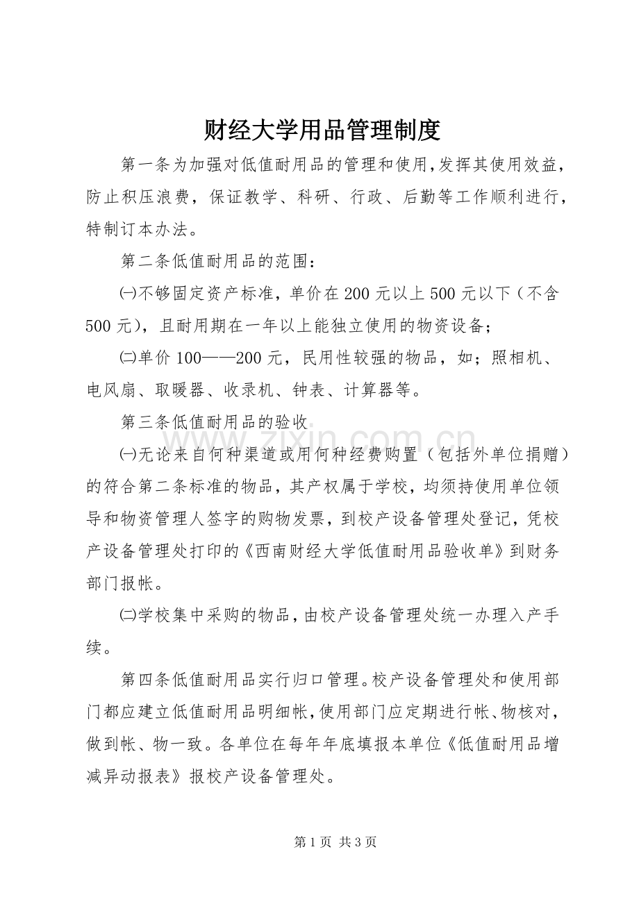 财经大学用品管理规章制度.docx_第1页