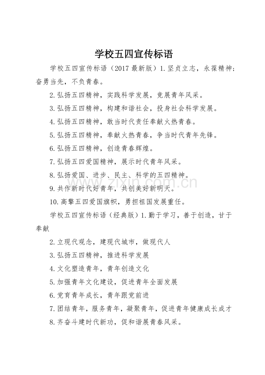 学校五四宣传标语大全.docx_第1页