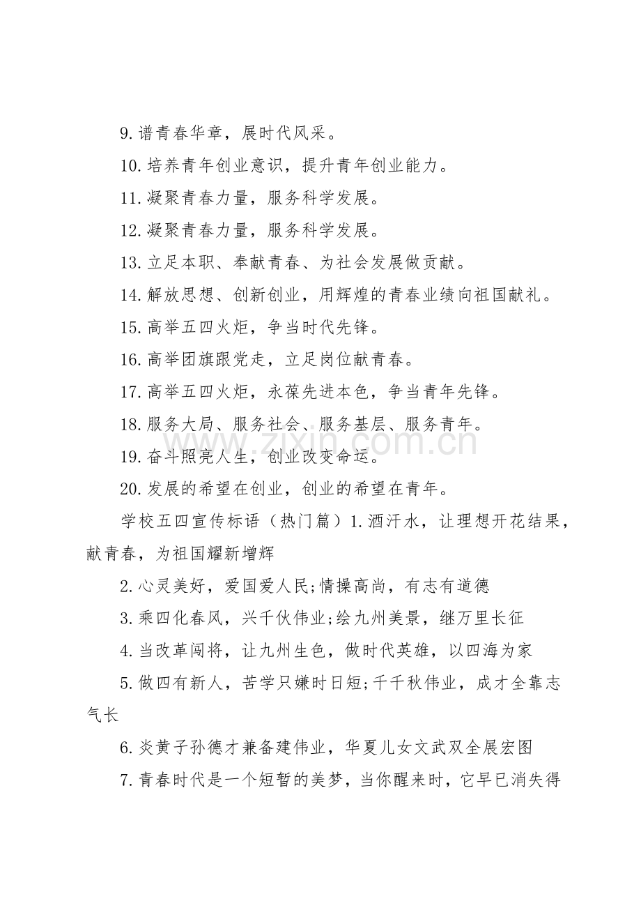 学校五四宣传标语大全.docx_第2页