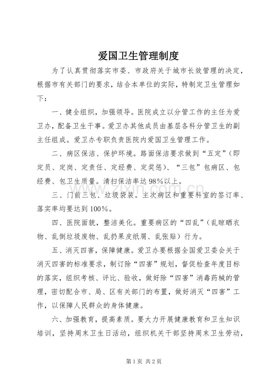 爱国卫生管理规章制度 .docx_第1页
