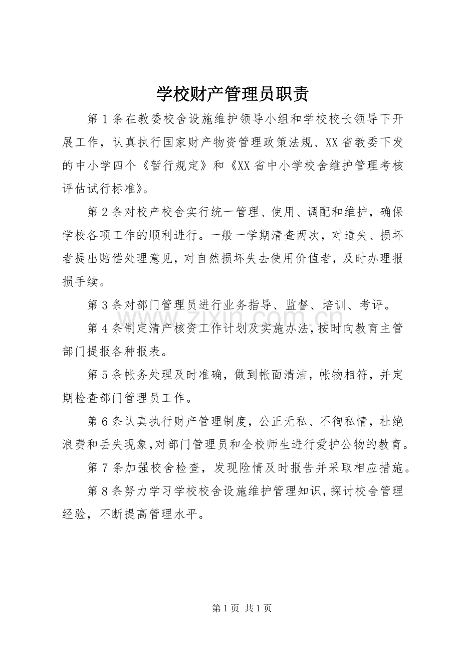学校财产管理员职责要求.docx_第1页