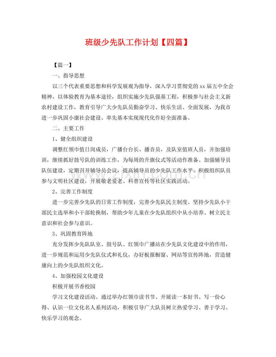 班级少先队工作计划【四篇】 .docx_第1页