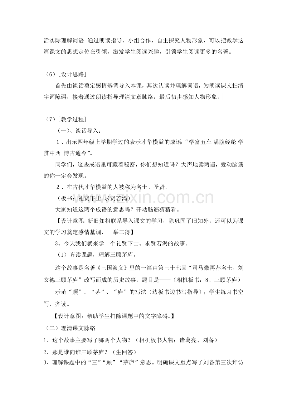 三顾茅庐教学设计.docx_第2页