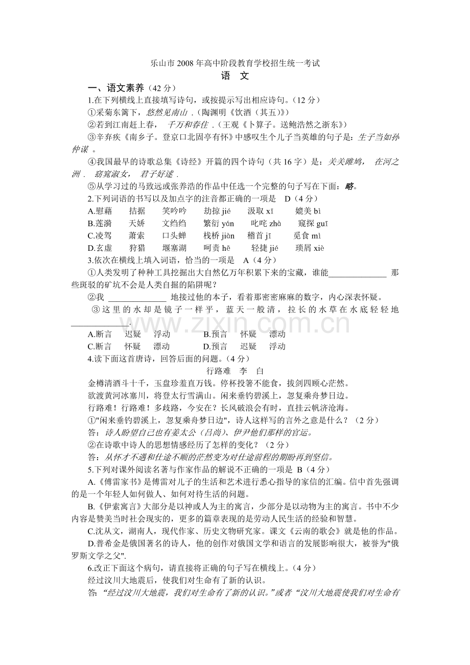 乐山08年高中招生考试师用.doc_第1页