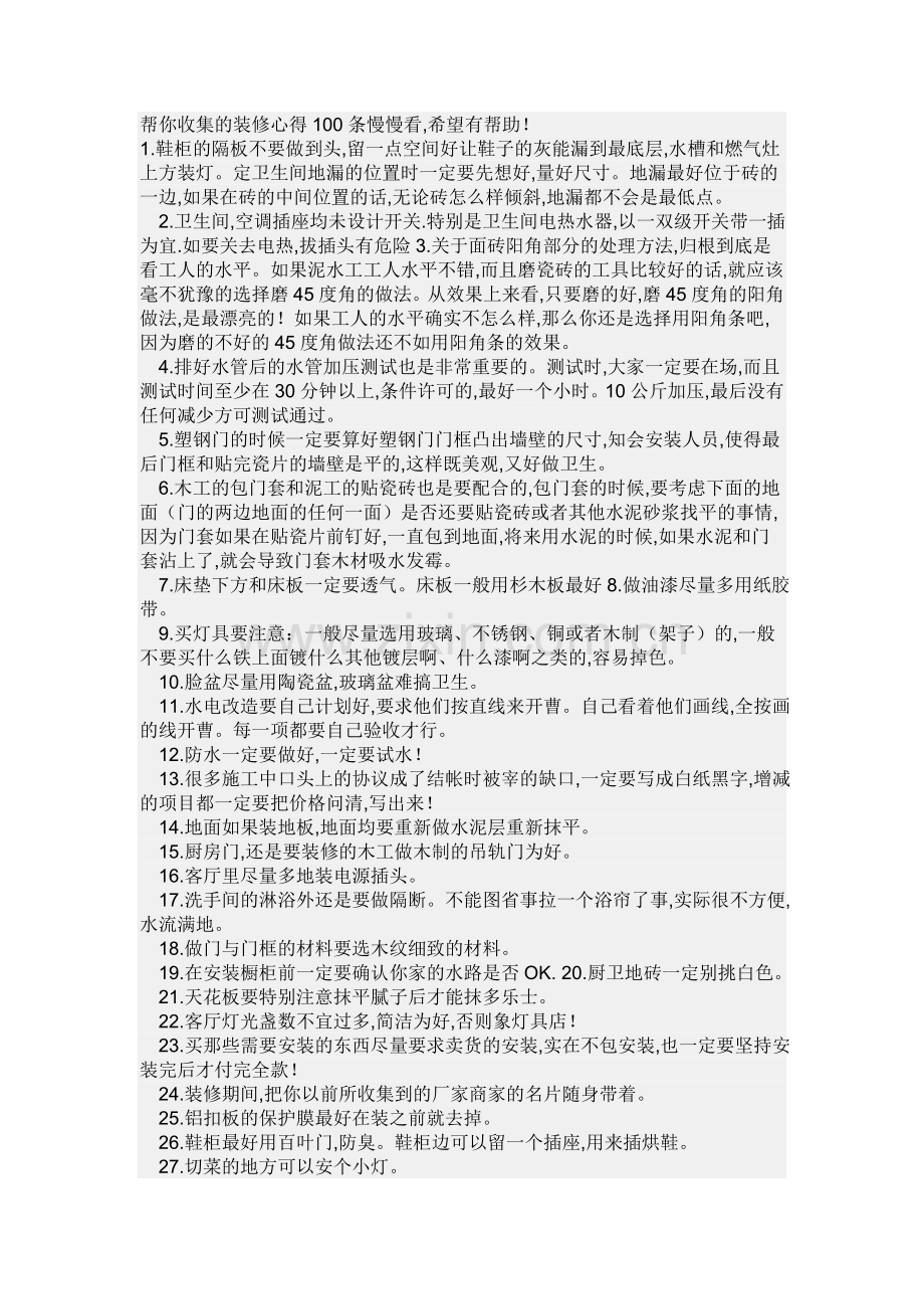 帮你收集的装修心得100条慢慢看.doc_第1页