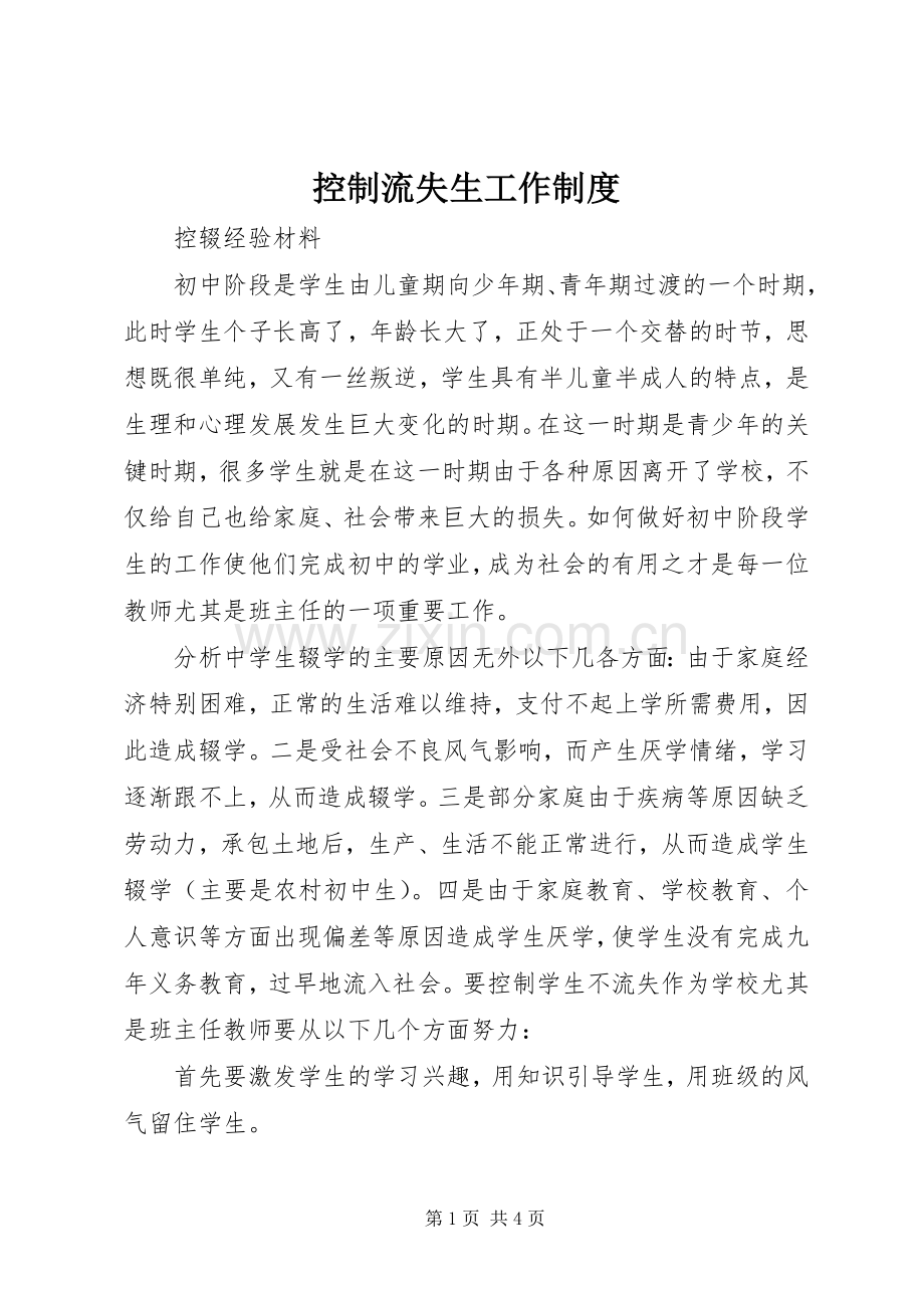 控制流失生工作规章制度(2).docx_第1页