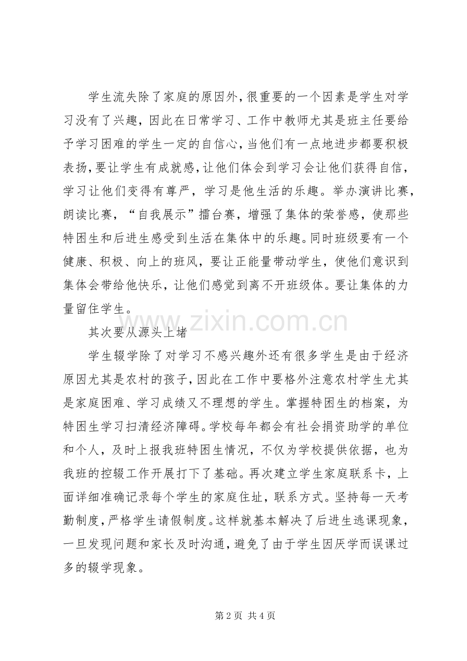 控制流失生工作规章制度(2).docx_第2页