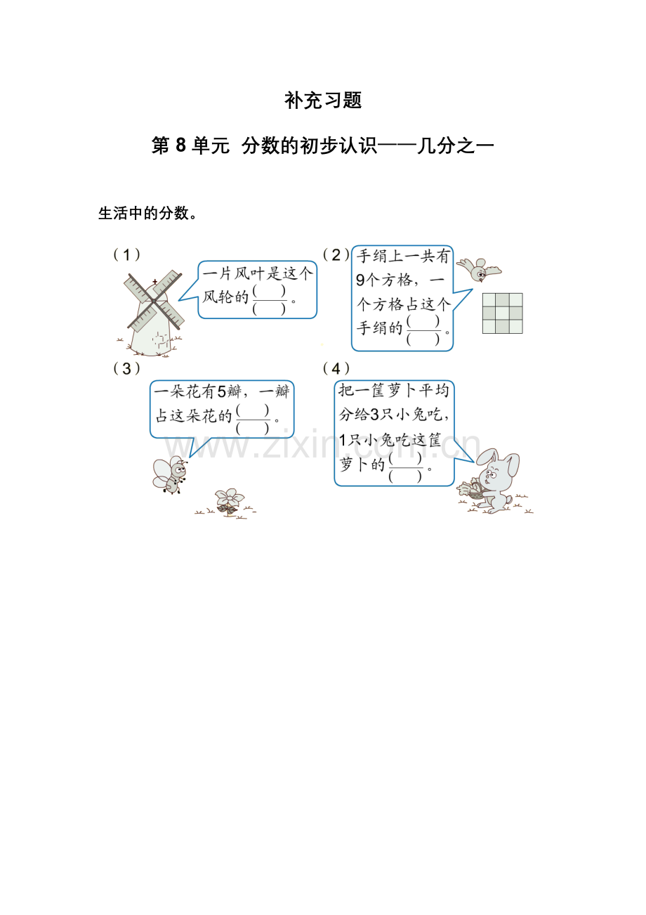 人教2011版小学数学三年级分数的初步认识(几分之一).doc_第1页