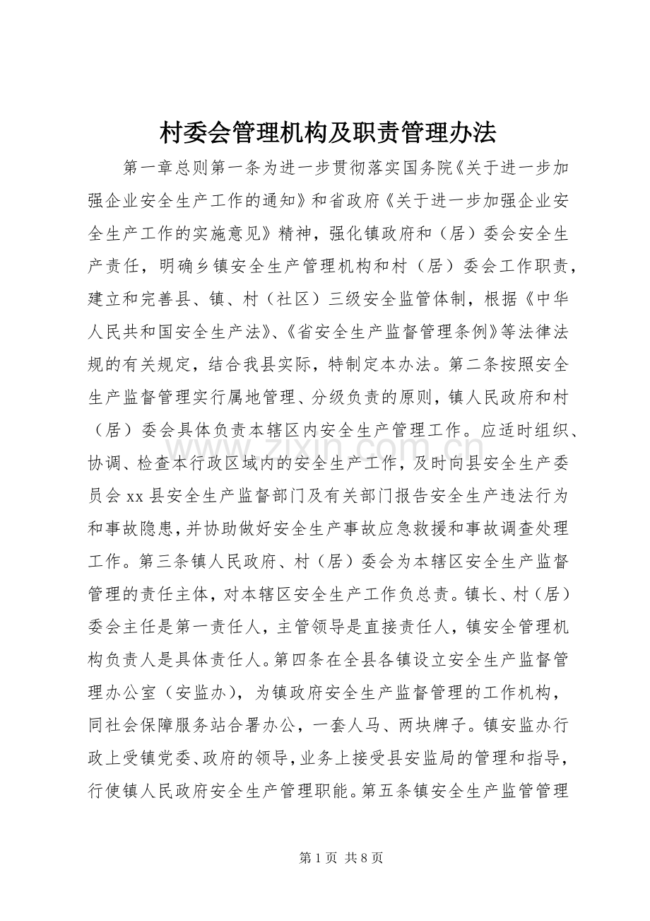 村委会管理机构及职责要求管理办法.docx_第1页