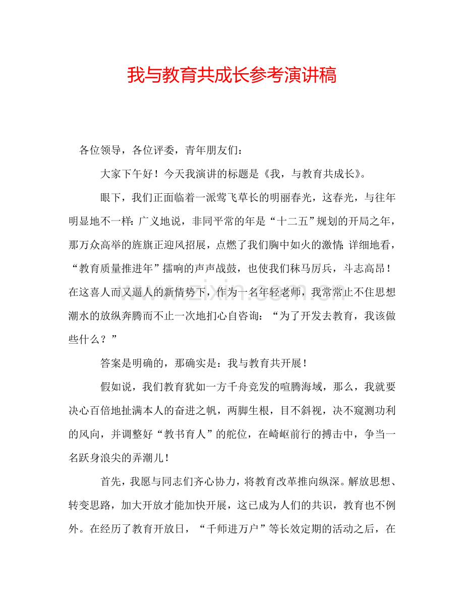 我与教育共成长参考演讲稿.doc_第1页