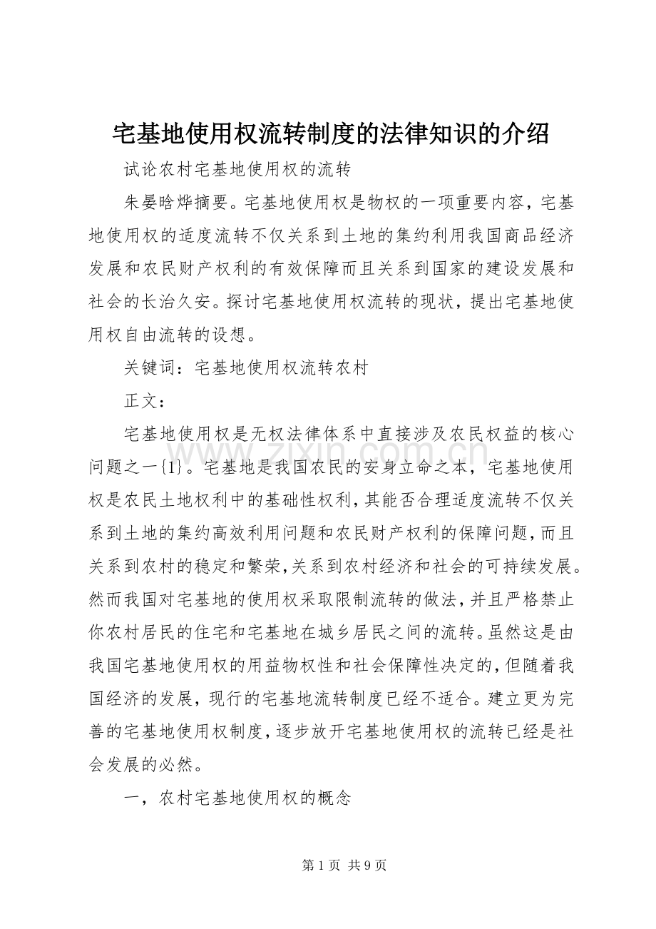 宅基地使用权流转规章制度的法律知识的介绍.docx_第1页