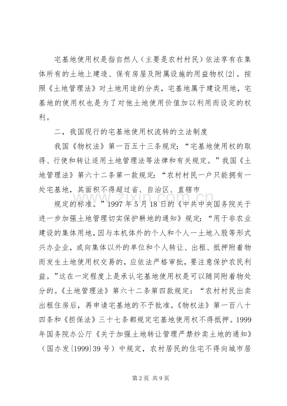 宅基地使用权流转规章制度的法律知识的介绍.docx_第2页