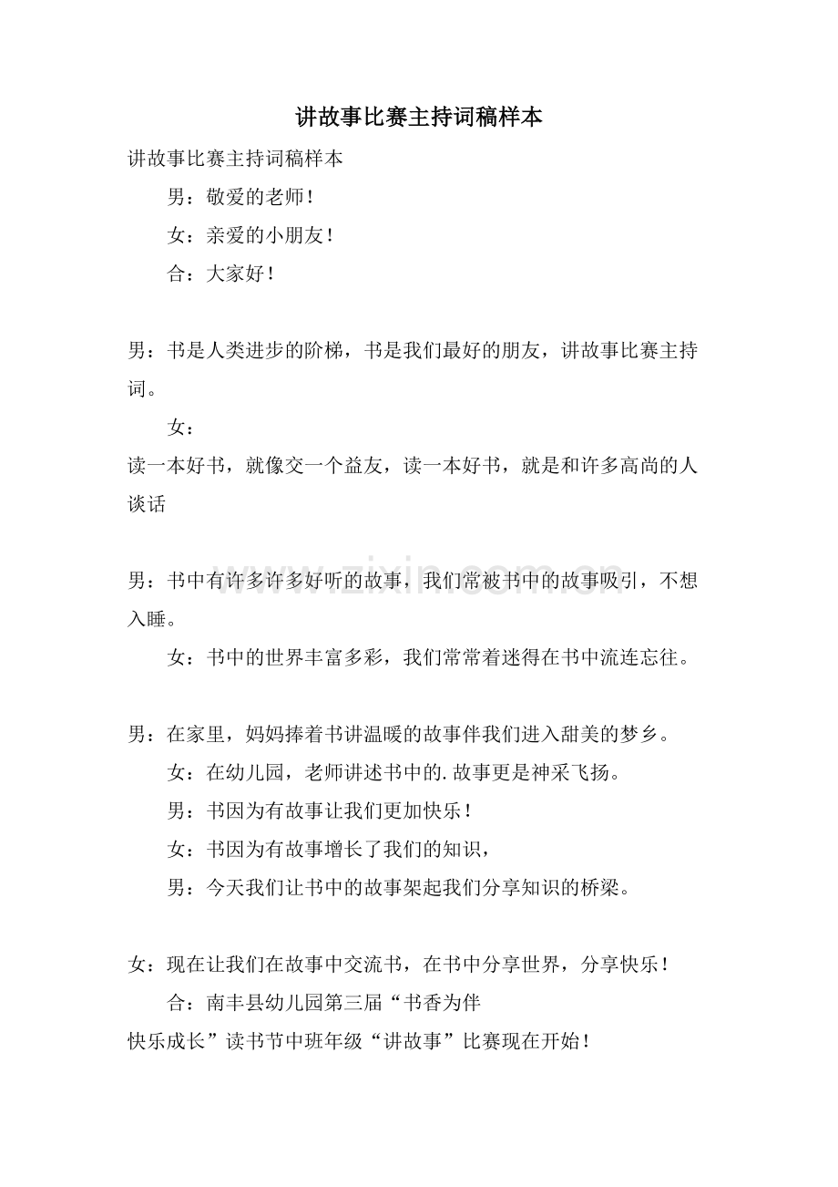 讲故事比赛主持词稿样本.doc_第1页