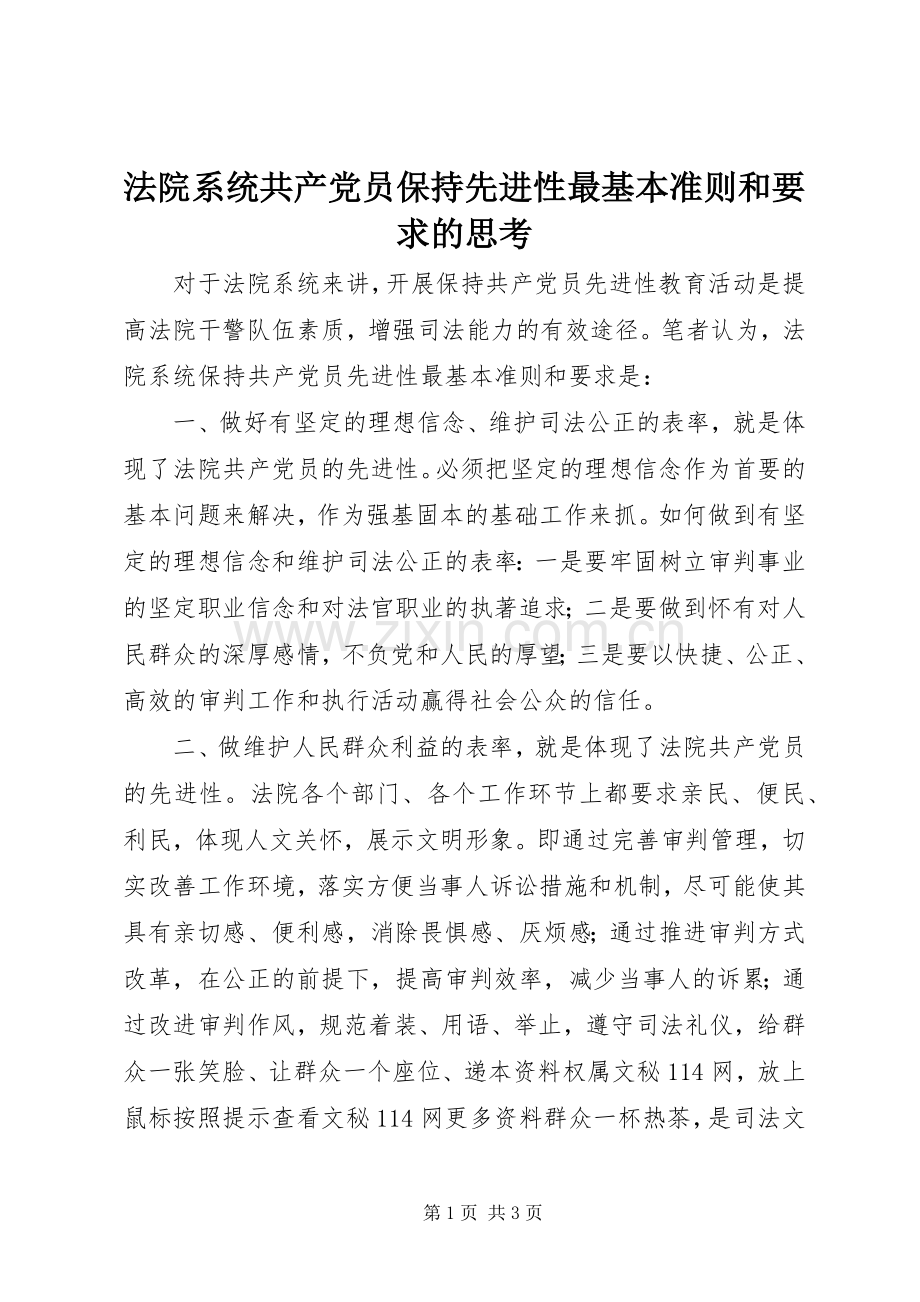 法院系统共产党员保持先进性最基本准则和要求的思考 .docx_第1页
