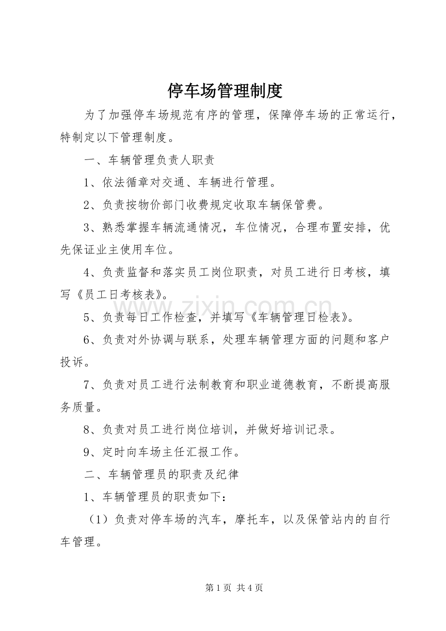 停车场管理规章制度(2).docx_第1页