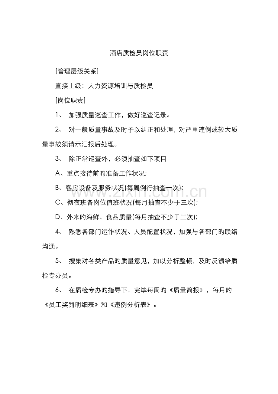 2022年酒店质检员岗位职责.doc_第1页