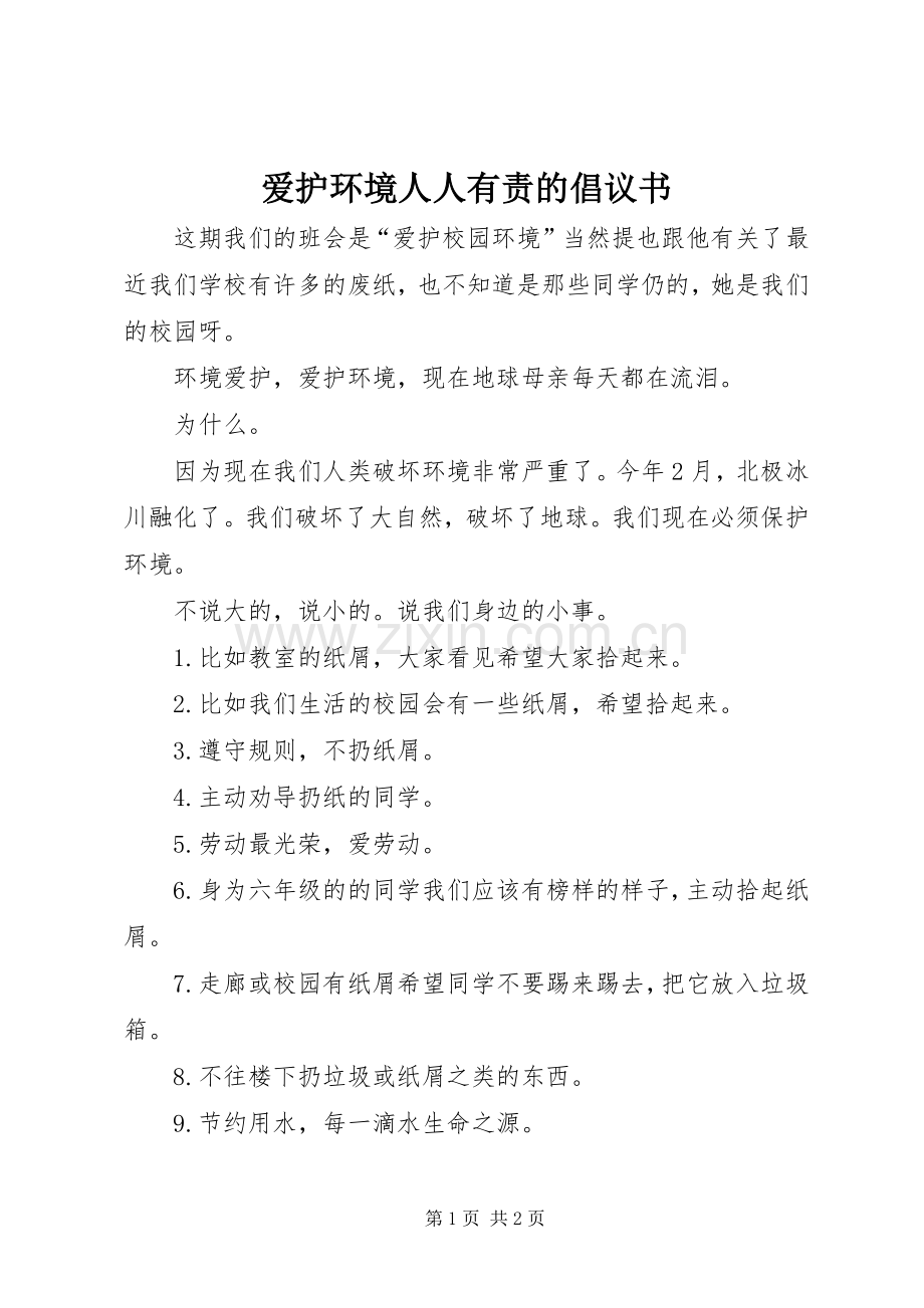 爱护环境人人有责的倡议书范文.docx_第1页