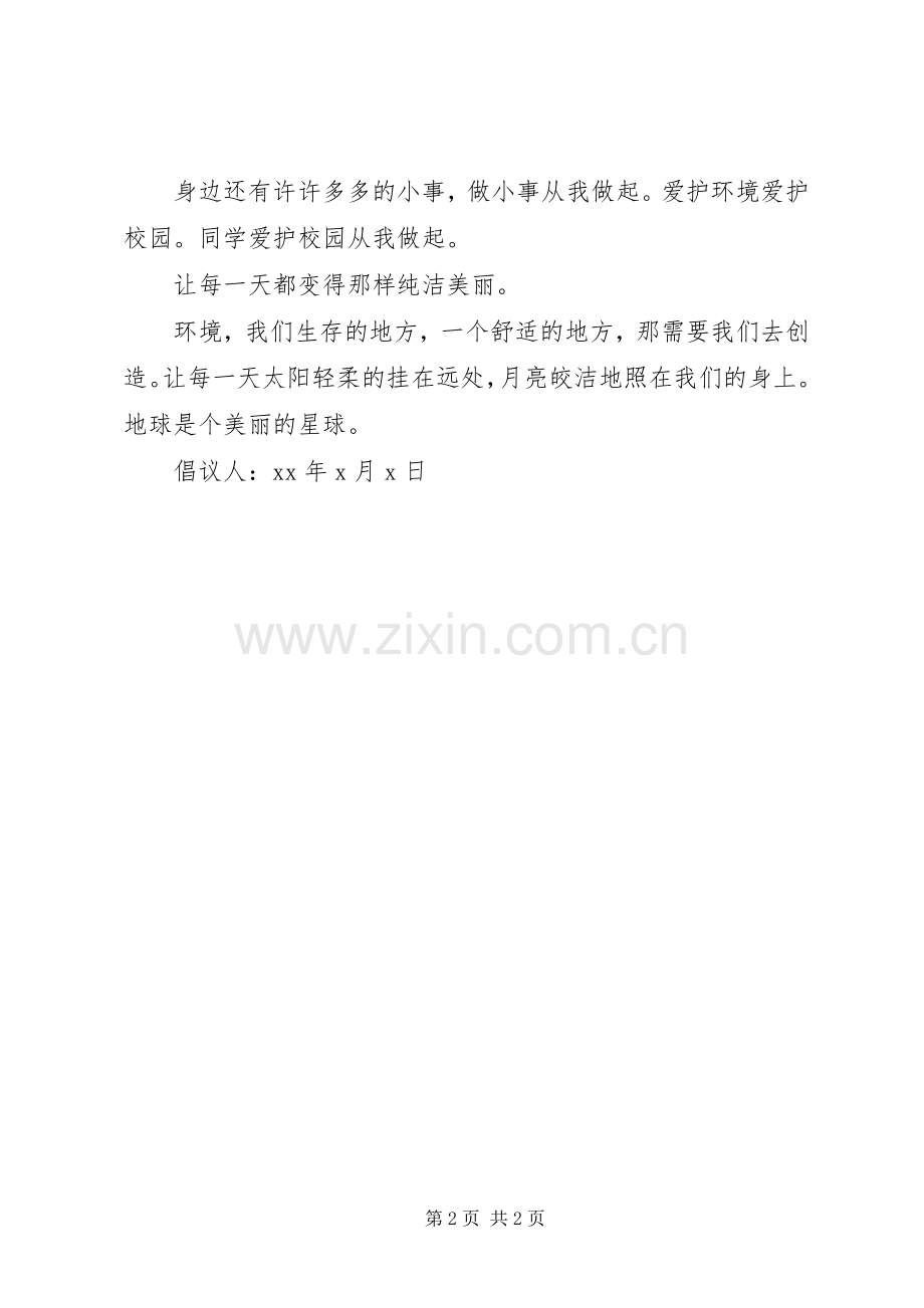 爱护环境人人有责的倡议书范文.docx_第2页