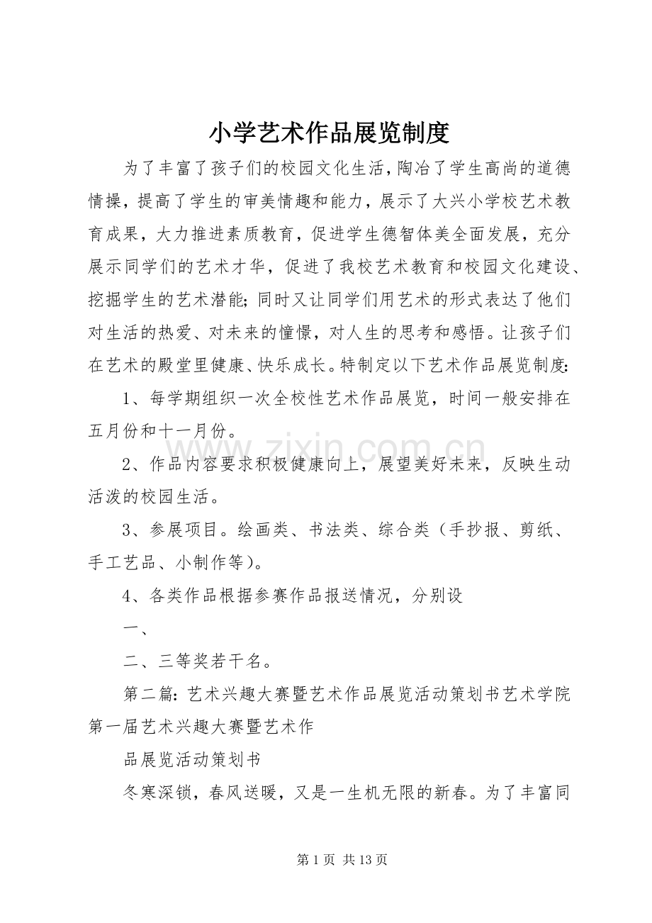 小学艺术作品展览规章制度.docx_第1页