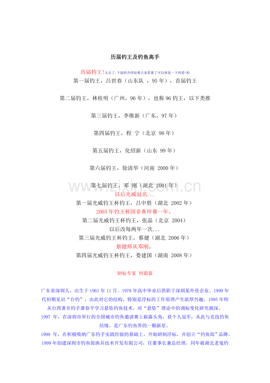 历届钓王及钓鱼高手.doc_第1页