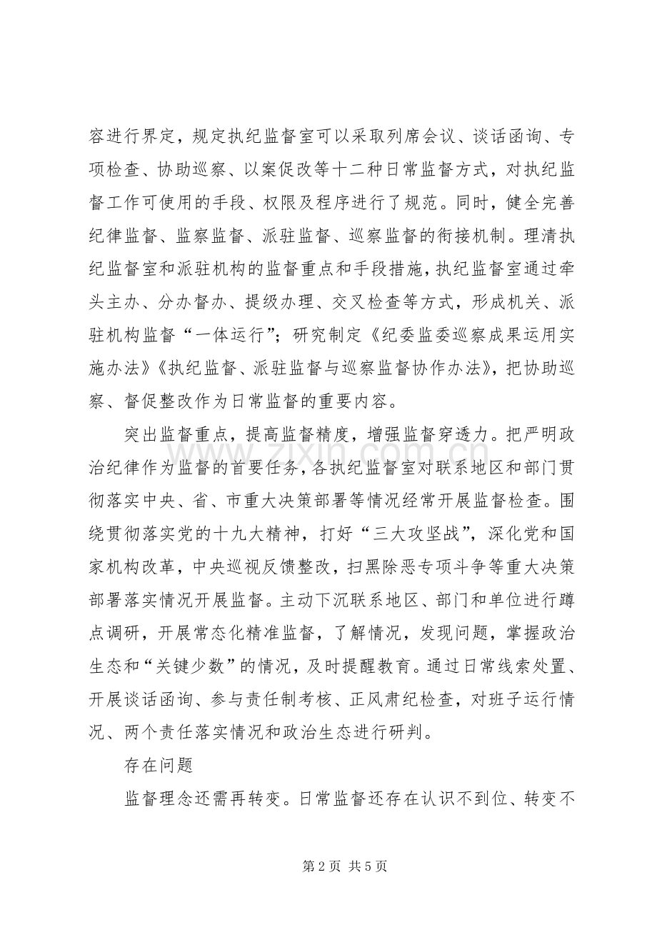 关于聚焦第一职责要求开展日常监督的调研.docx_第2页