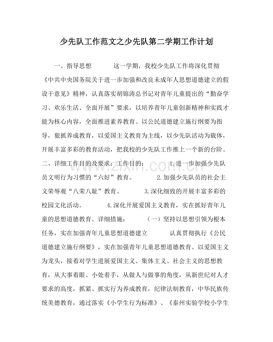 少先队工作范文少先队第二学期工作计划.docx_第1页