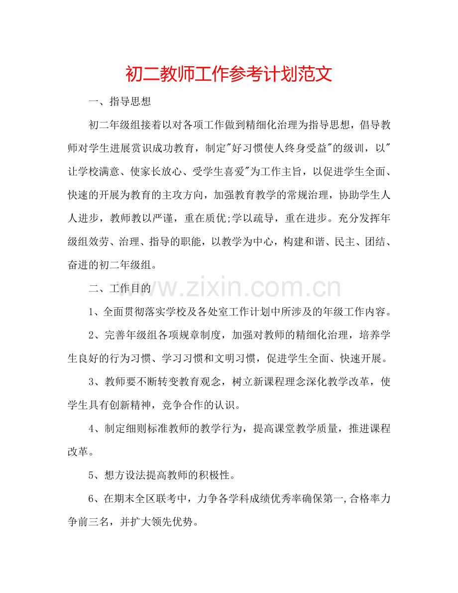 初二教师工作参考计划范文.doc_第1页