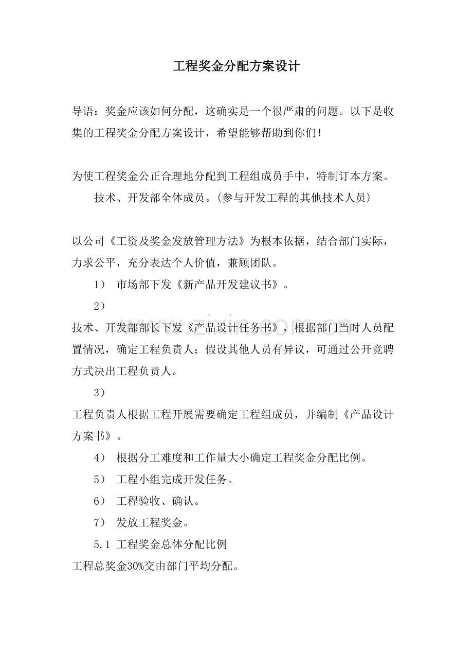 项目奖金分配方案设计.doc_第1页