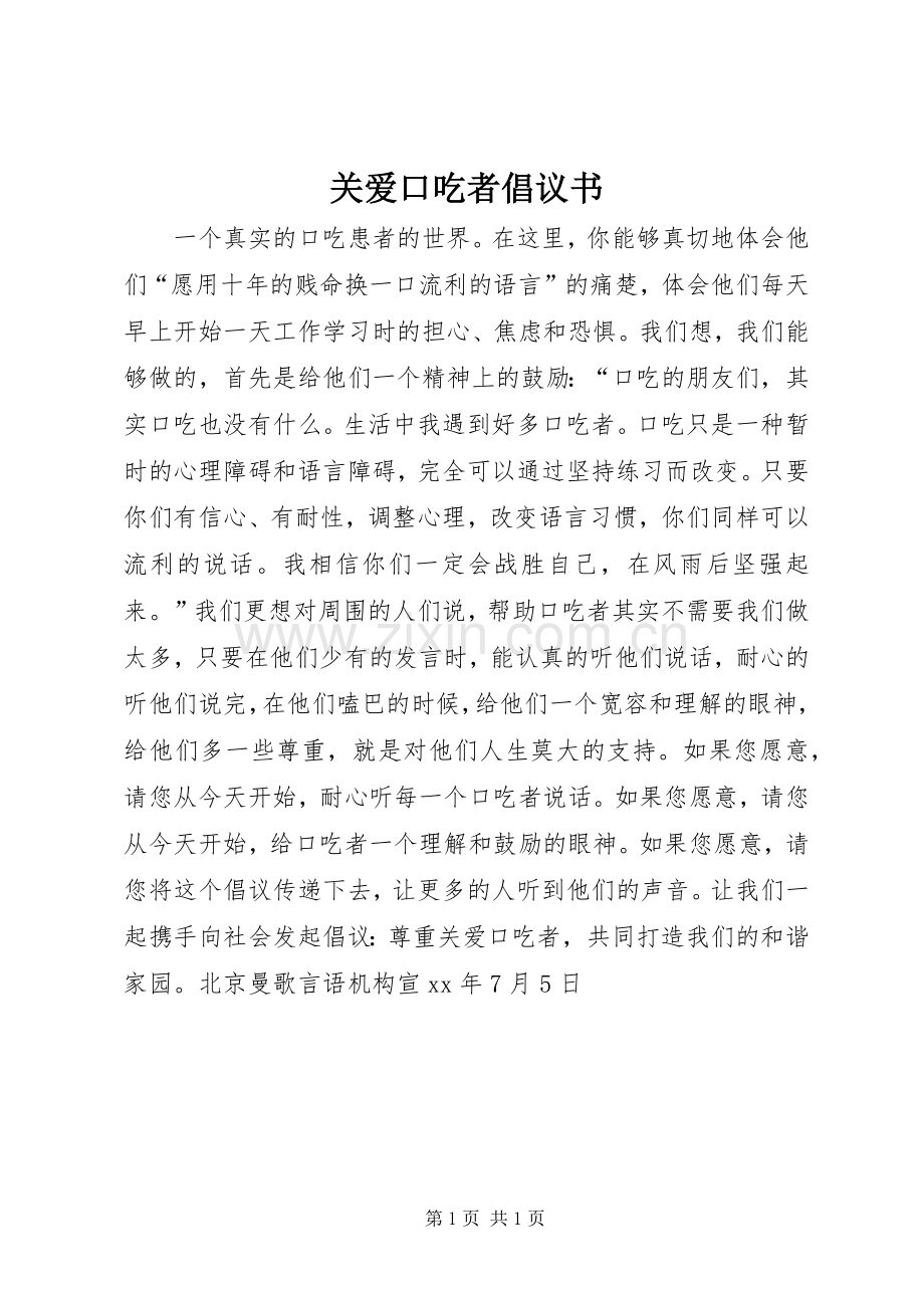 关爱口吃者倡议书范文.docx_第1页