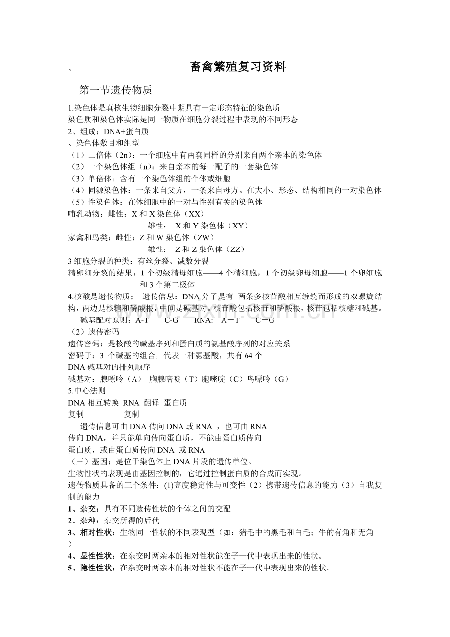 畜禽繁殖复习资料.doc_第1页