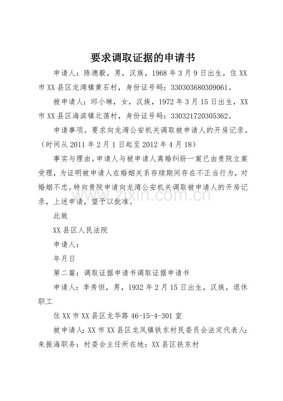 要求调取证据的申请书.docx_第1页