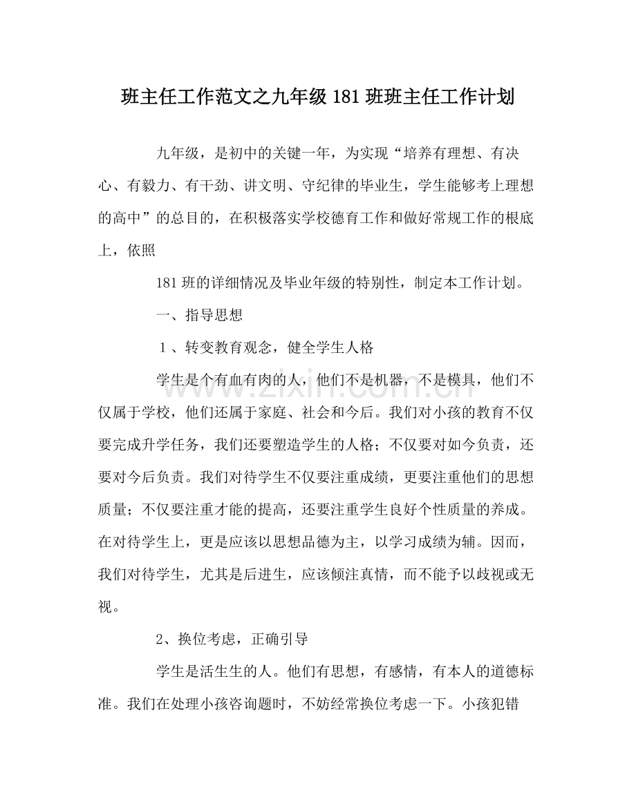 班主任工作范文九年级181班班主任工作计划.docx_第1页