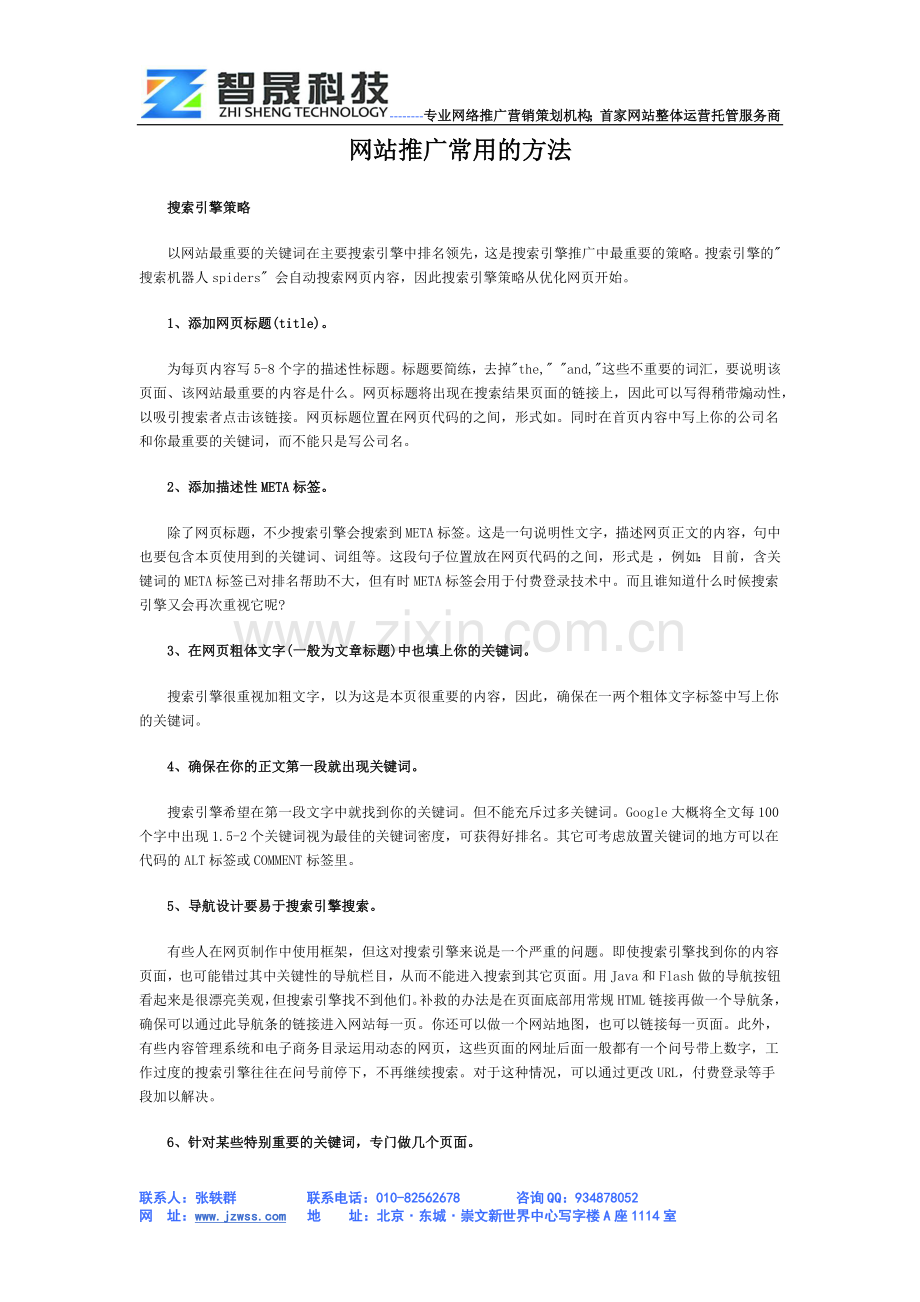 网站推广常用的方法.docx_第1页