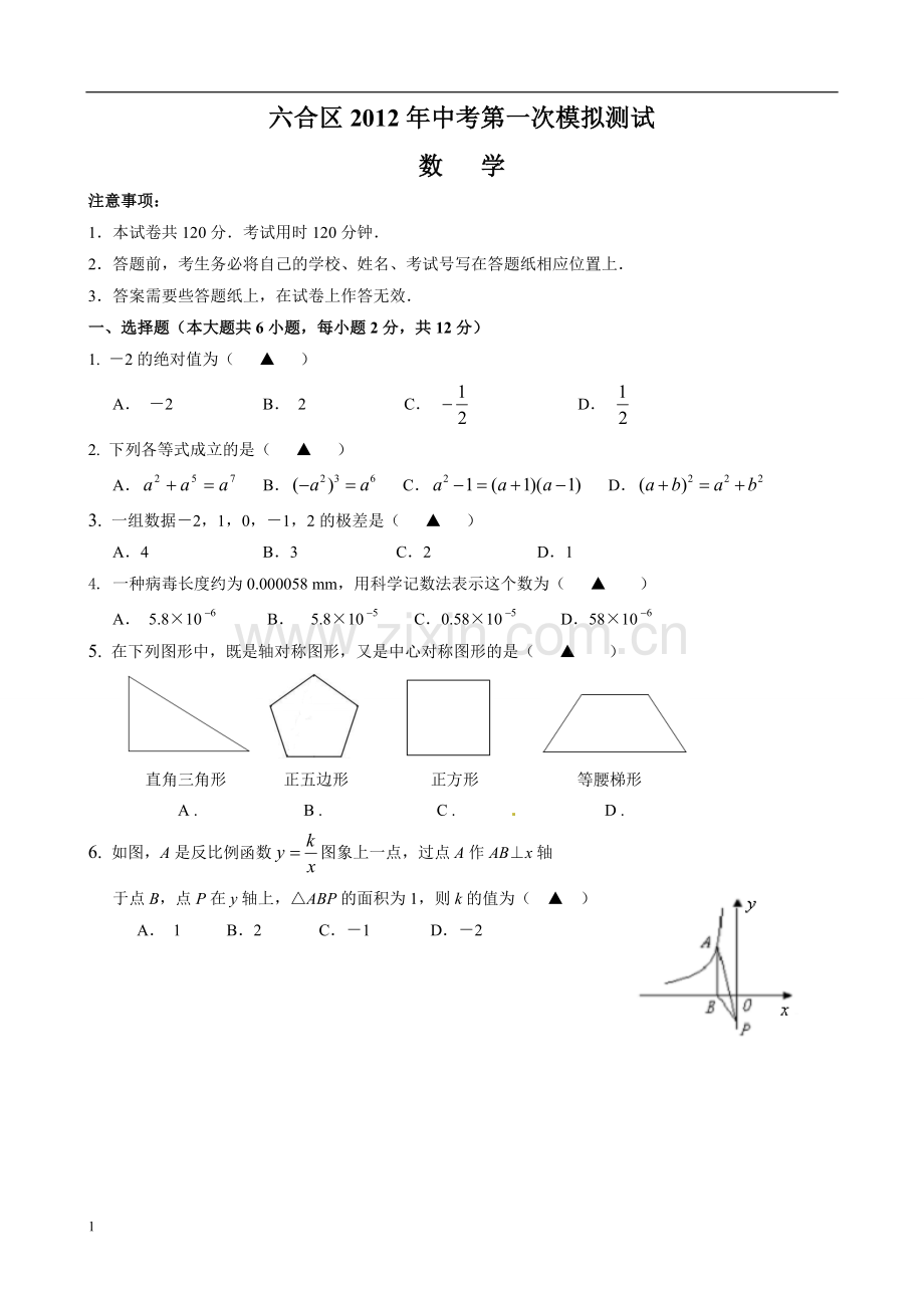 2012年江苏省南京市六合区中考一模数学试题(含答案).doc_第1页