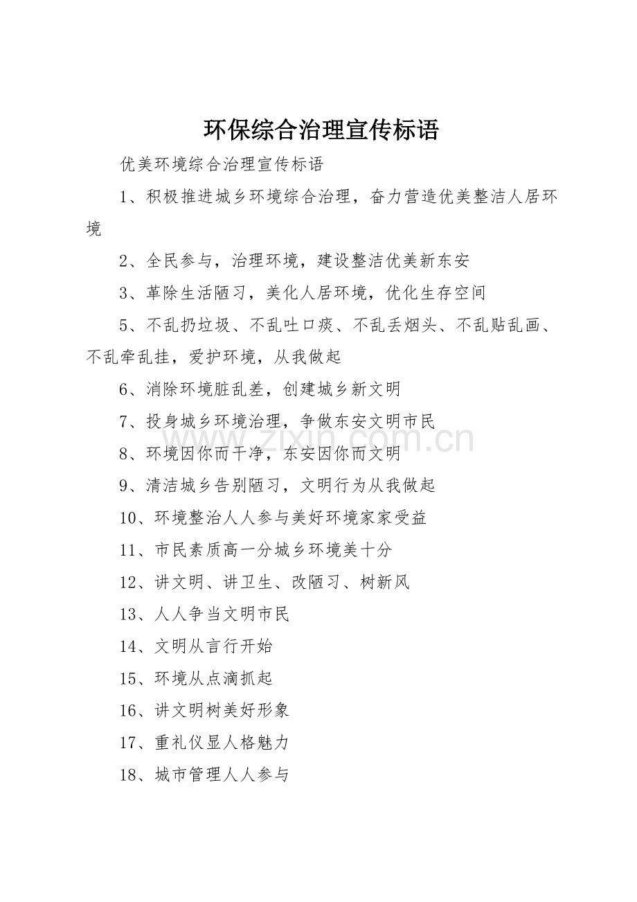 环保综合治理宣传标语大全.docx_第1页