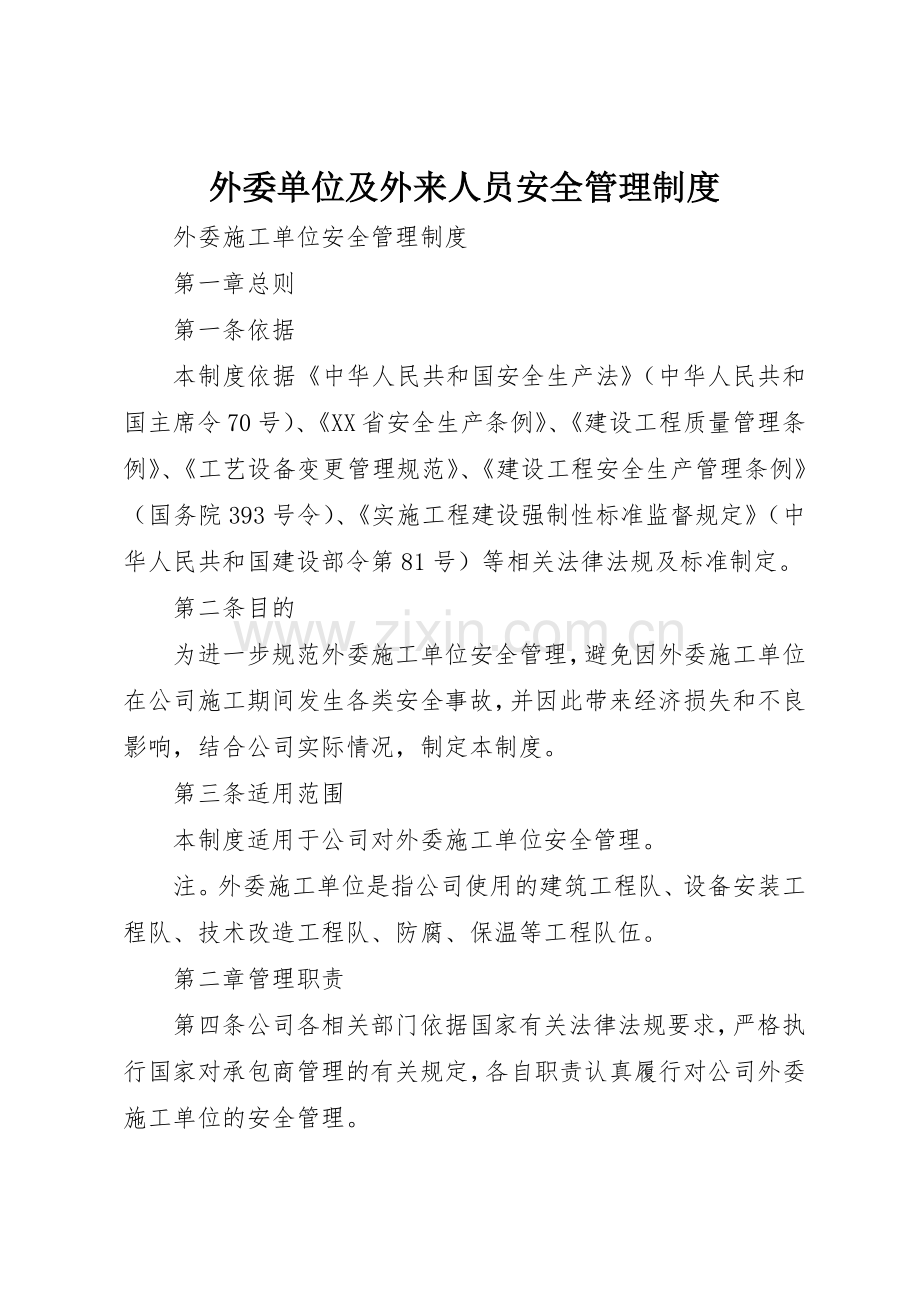 外委单位及外来人员安全管理规章制度细则.docx_第1页