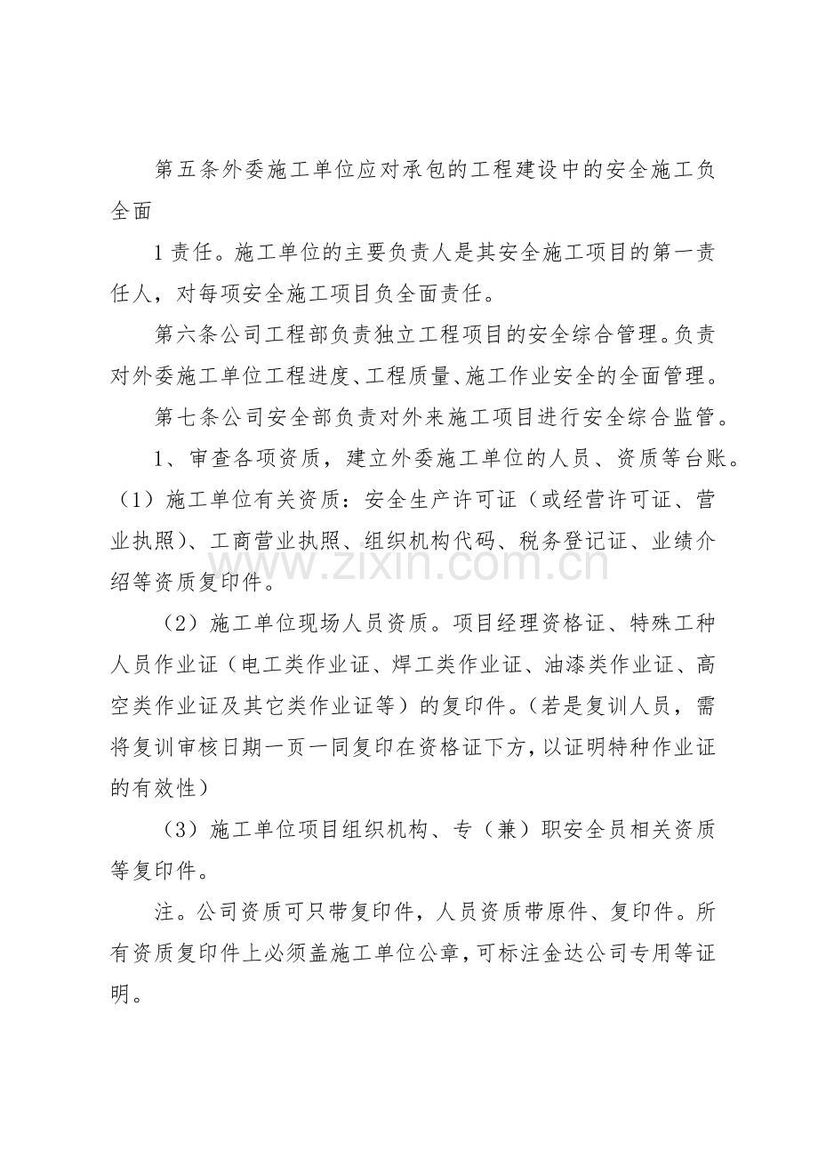 外委单位及外来人员安全管理规章制度细则.docx_第2页