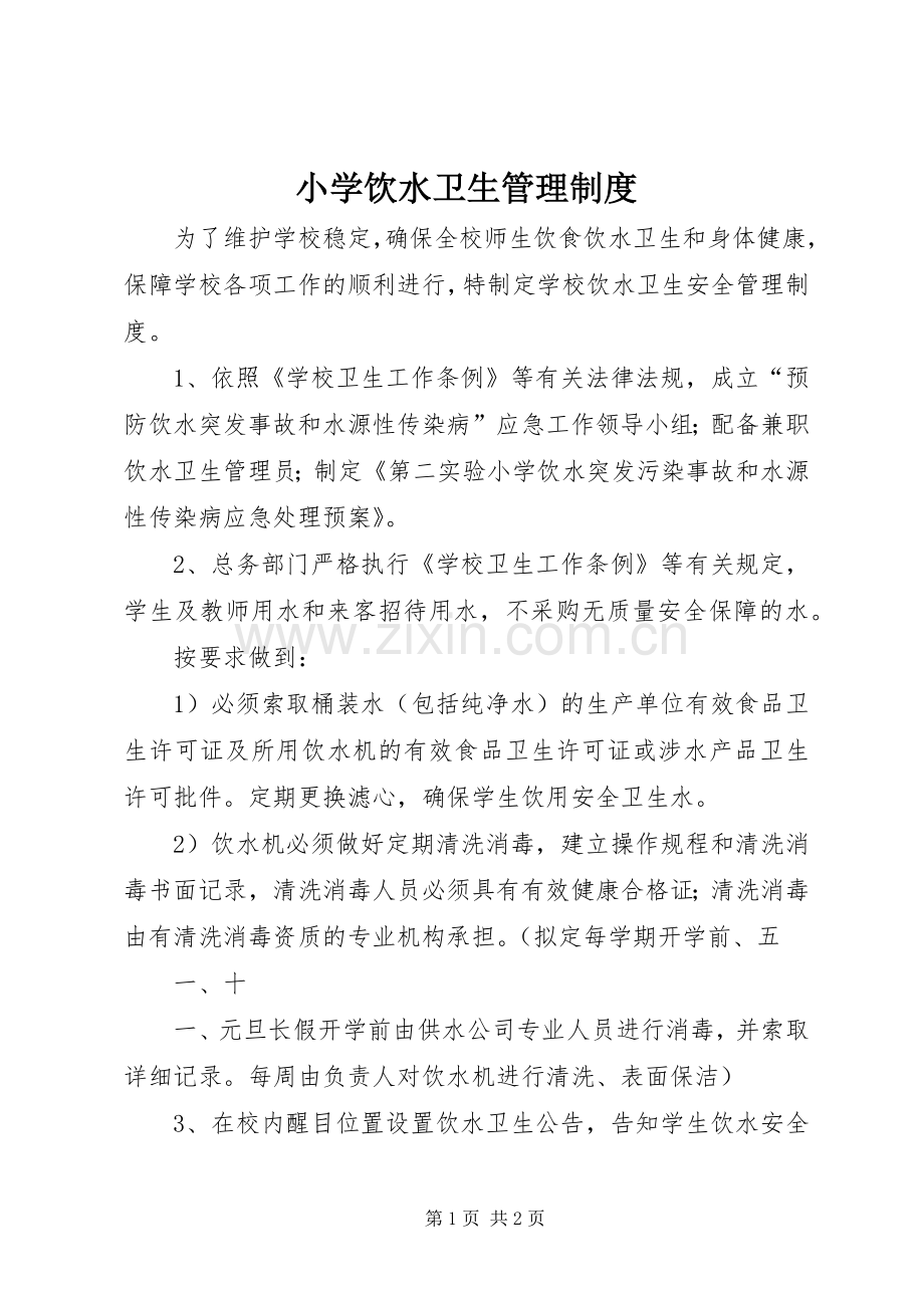 小学饮水卫生管理规章制度.docx_第1页