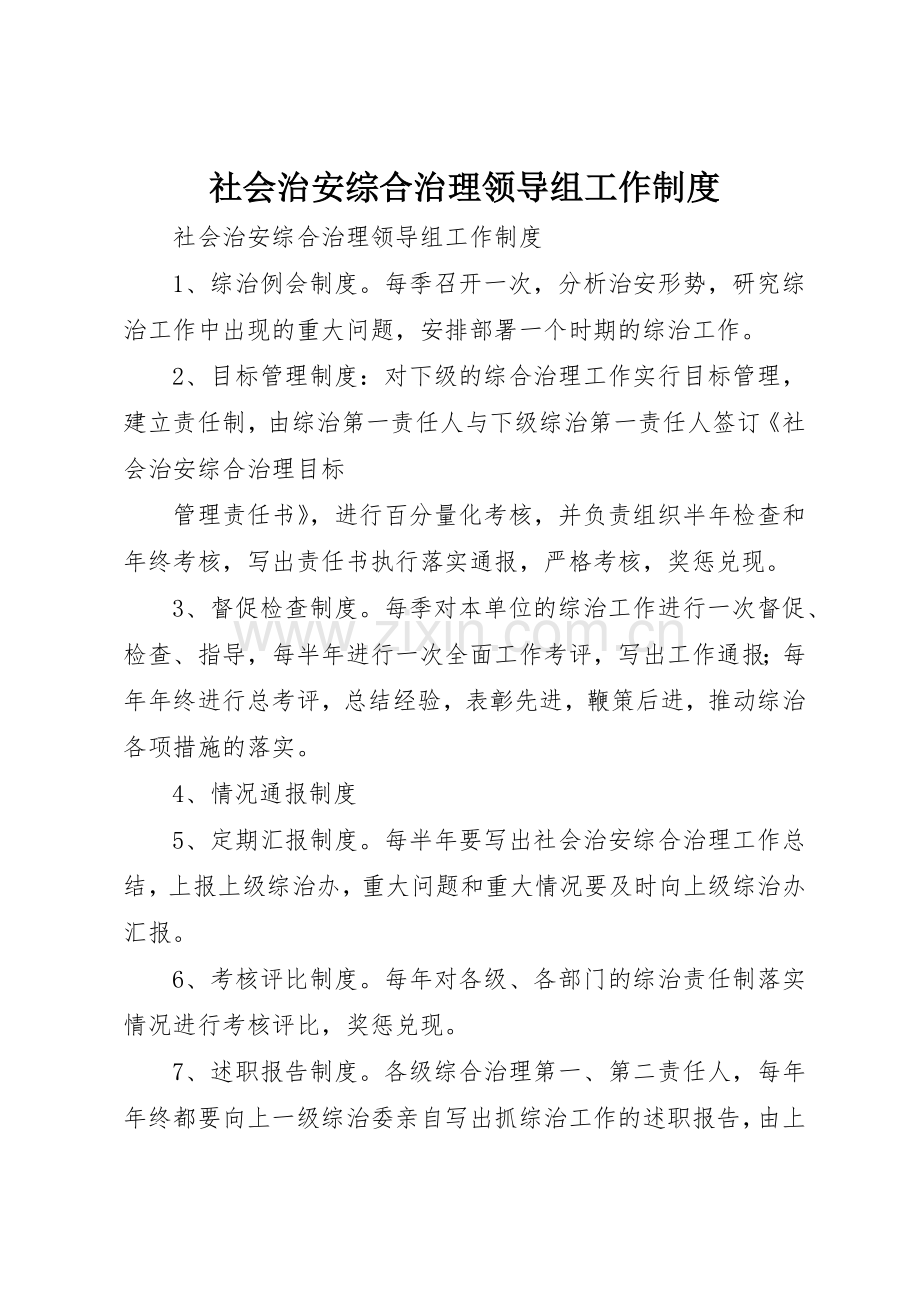 社会治安综合治理领导组工作管理规章制度.docx_第1页