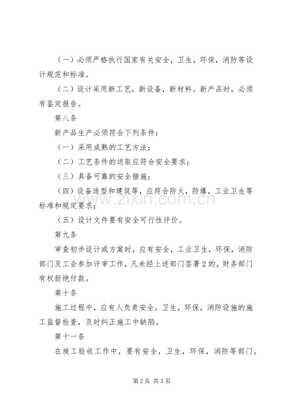 安全设施三同时规章制度.docx_第2页