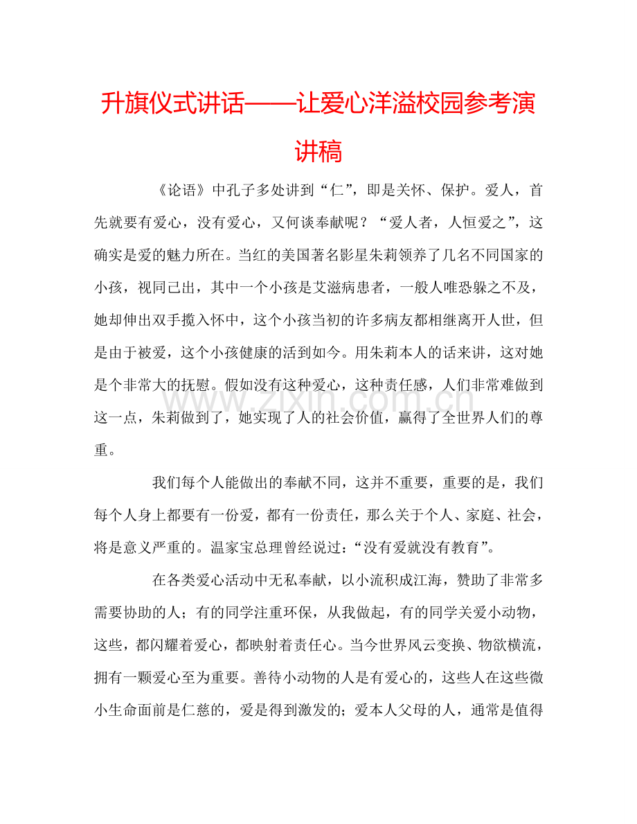 升旗仪式讲话——让爱心洋溢校园参考演讲稿.doc_第1页