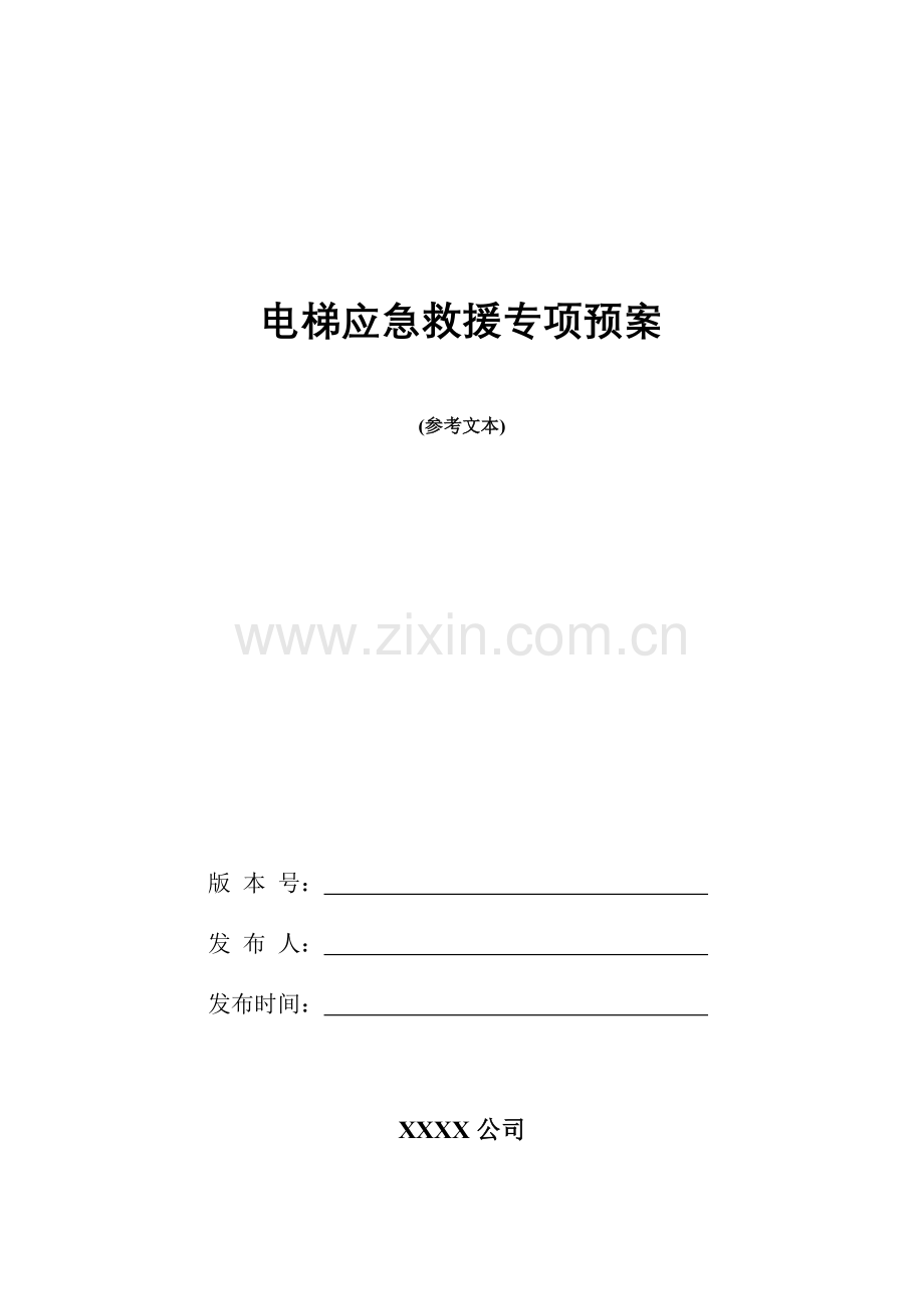 电梯应急救援专项预案资料.doc_第1页