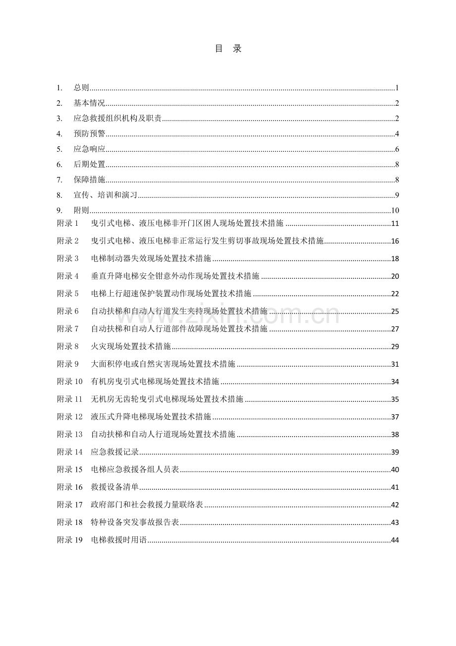 电梯应急救援专项预案资料.doc_第2页