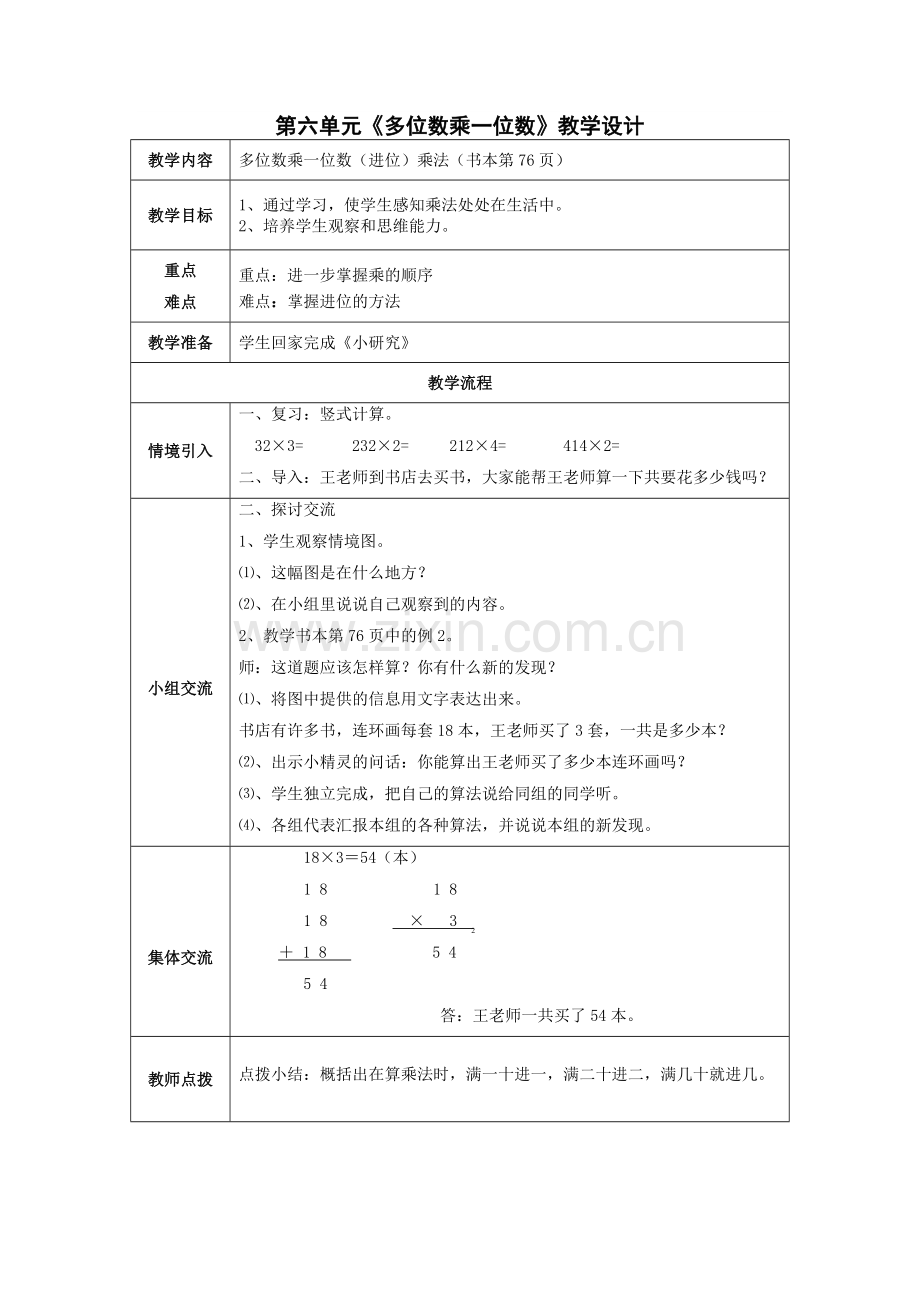 人教2011版小学数学三年级多位数乘一位数(进位)乘法(教学设计).doc_第1页