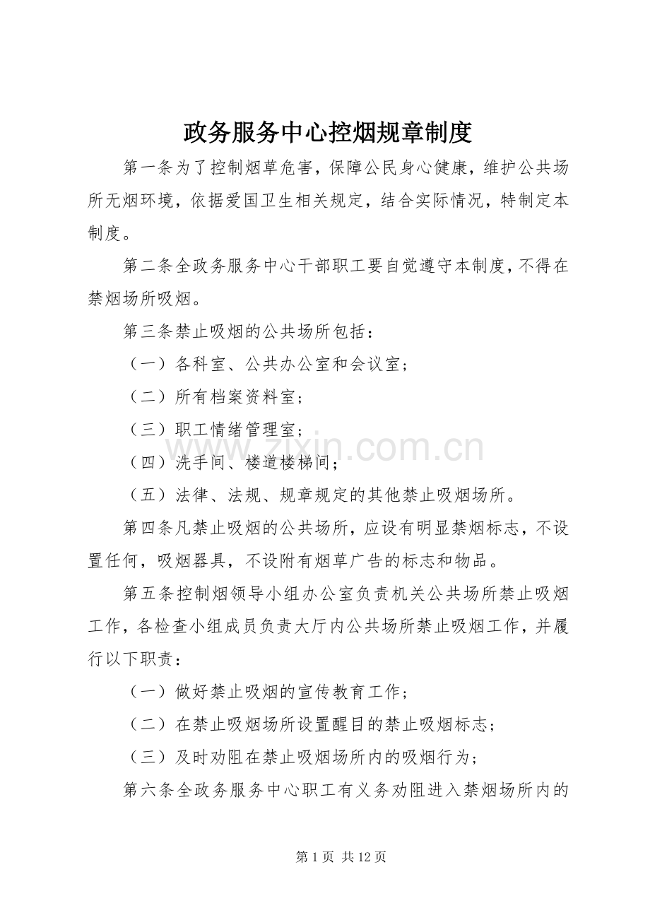 政务服务中心控烟规章规章制度.docx_第1页