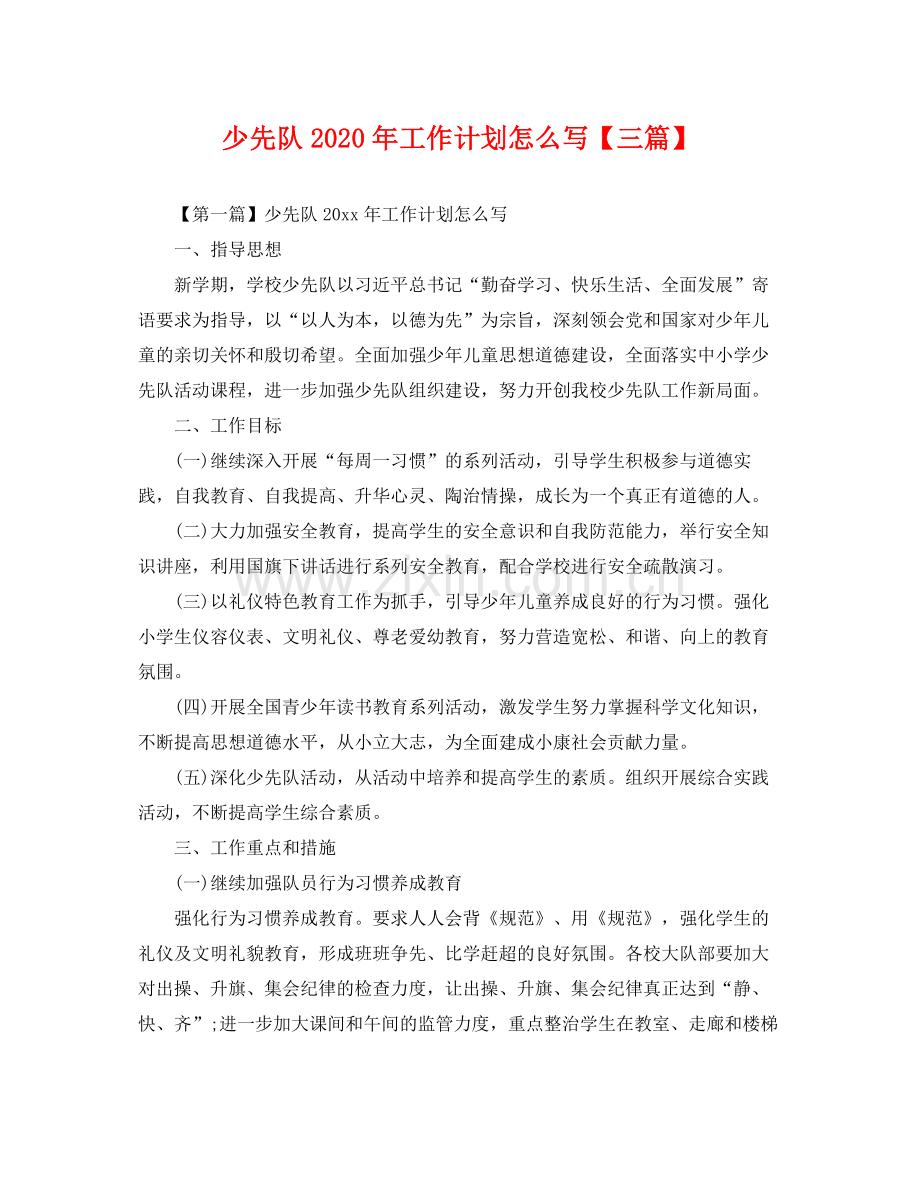 少先队年工作计划怎么写【三篇】 .docx_第1页