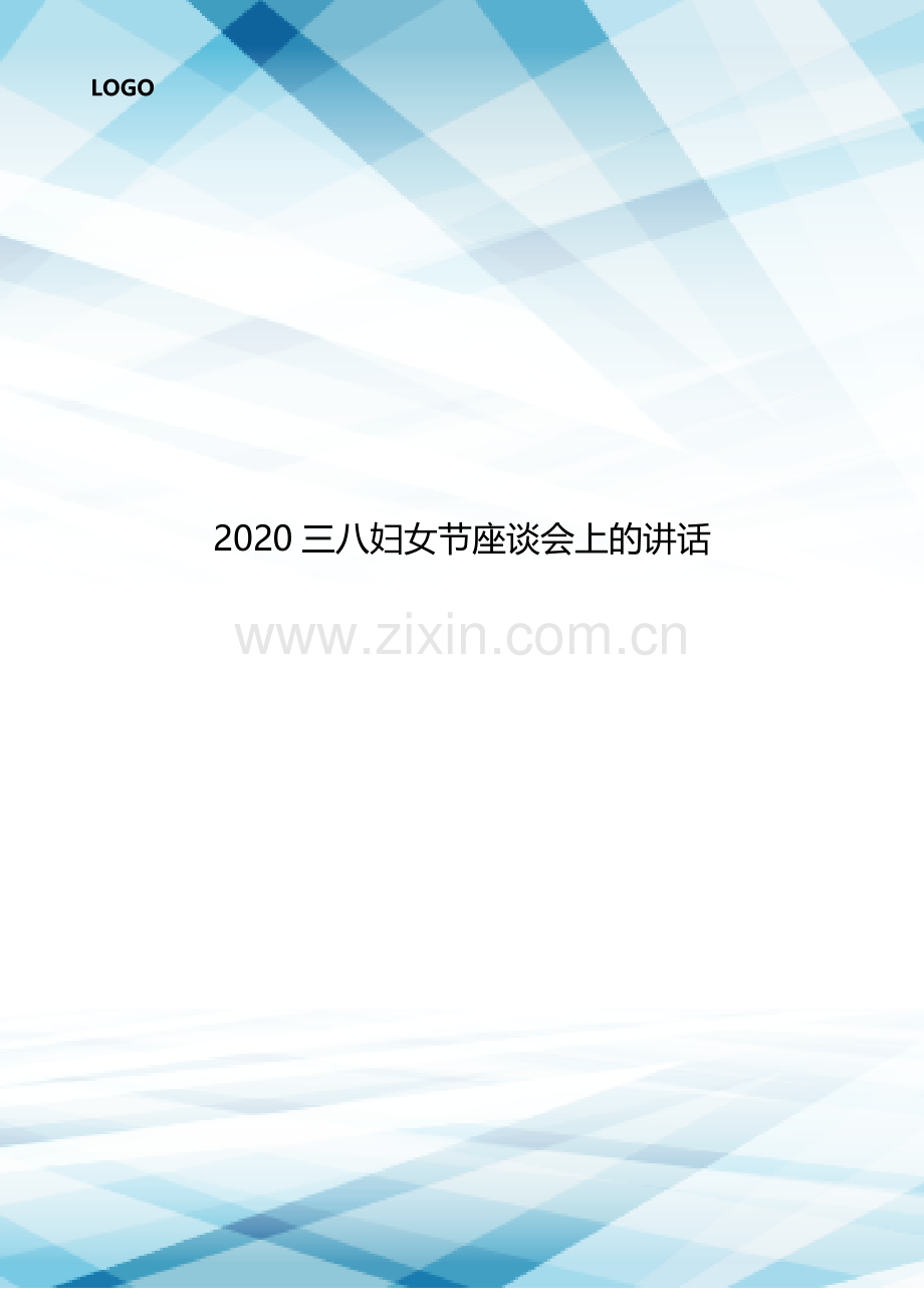 2020三八妇女节座谈会上的讲话.doc_第1页